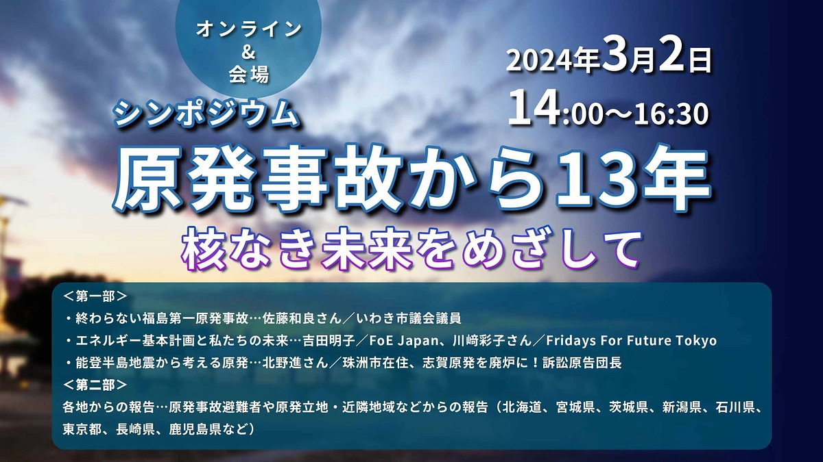 原発事故から13年－核なき未来をめざして「シンポジウム」を3月2日(土) に開催！