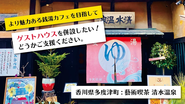 藝術喫茶 清水温泉｜ゲストハウスを併設したい！