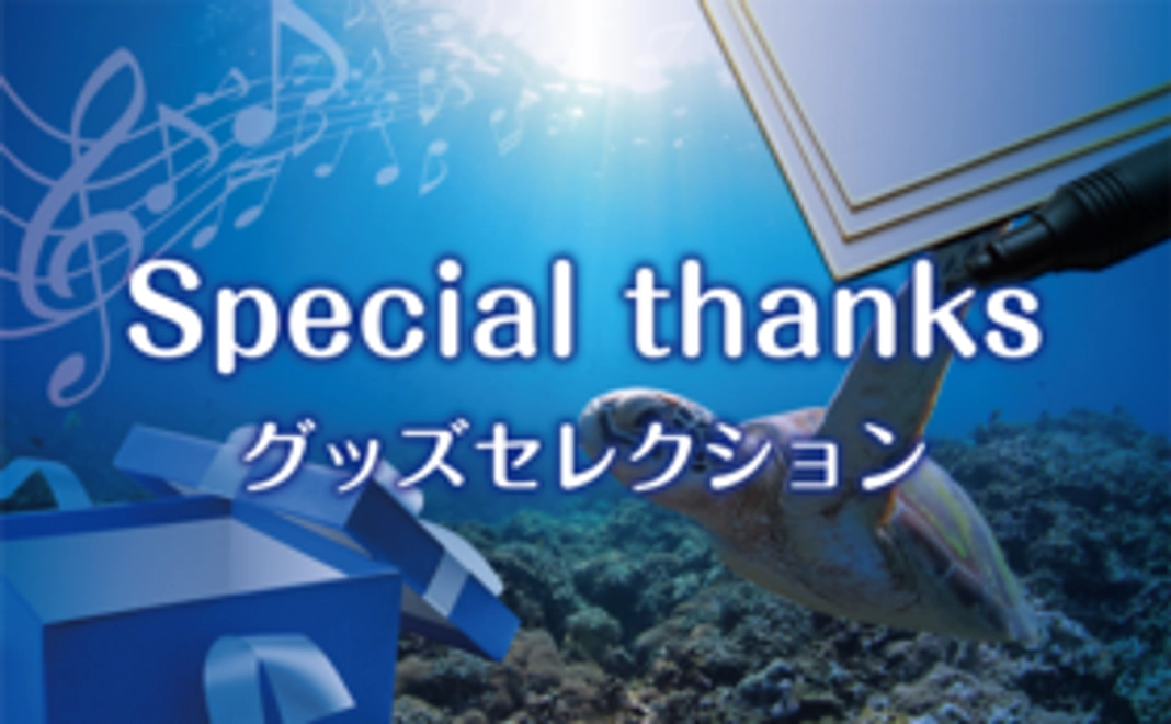 Special thanks-グッズセレクション