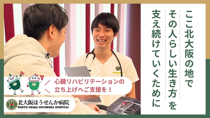 北大阪ほうせんか病院｜心臓リハビリテーションで地域の長寿を支えたい