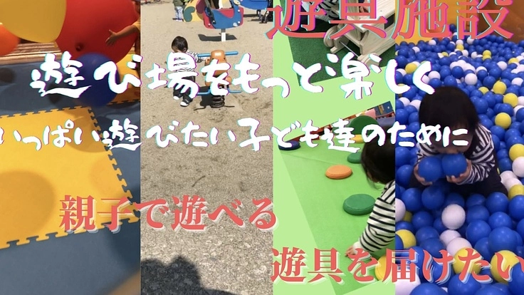 子どもたちが楽しめる町、親子で楽しめる遊び場を作りたい！