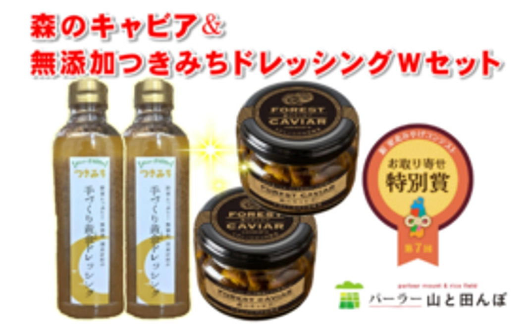 森のキャビア&無添加つきみちドレッシング　Ｗセット