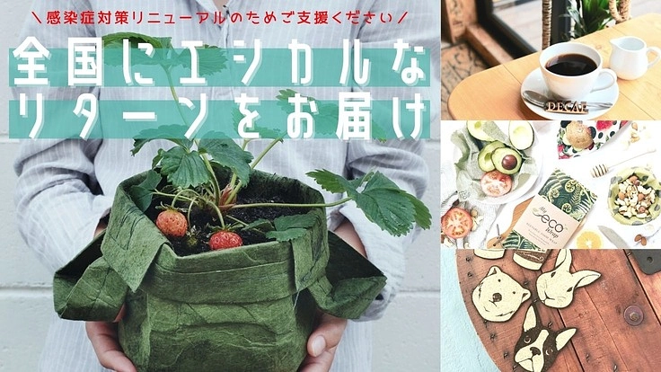 【エシカルなリターンを全国にお届け】飲食店の感染症対策リニューアル