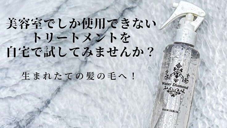 美容室でしか使用できないトリートメントを自宅で試してみませんか