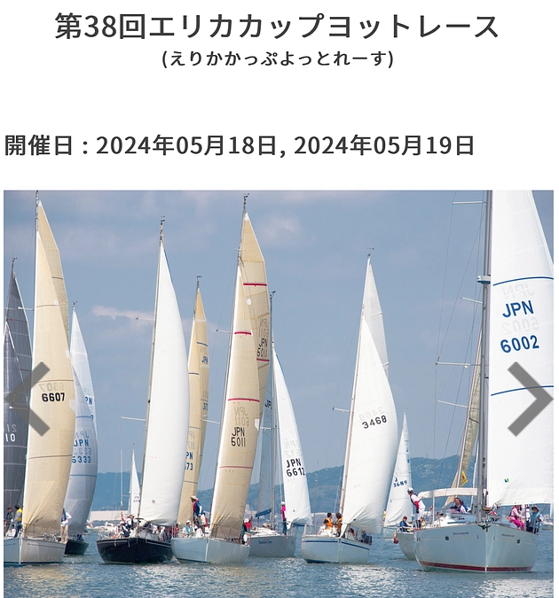 現在出場中の「エリカカップヨットレース2024」ライブ放送中！