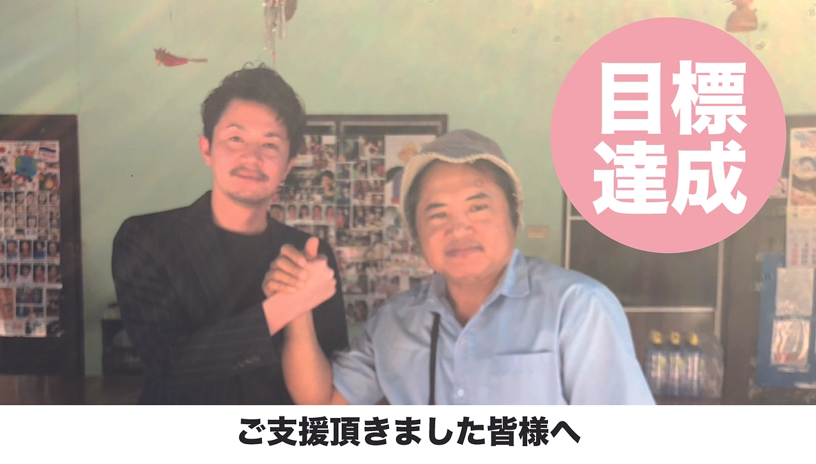 目標達成のご報告