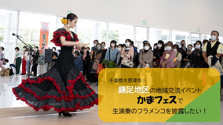 地域交流イベント「かまフェス」で生演奏のフラメンコを披露したい！