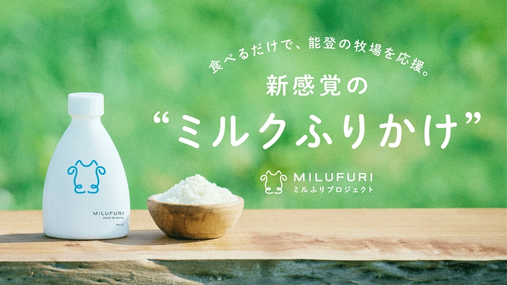 被災した牧場のミルクが、おいしいフリーズドライに！「ミルふり」