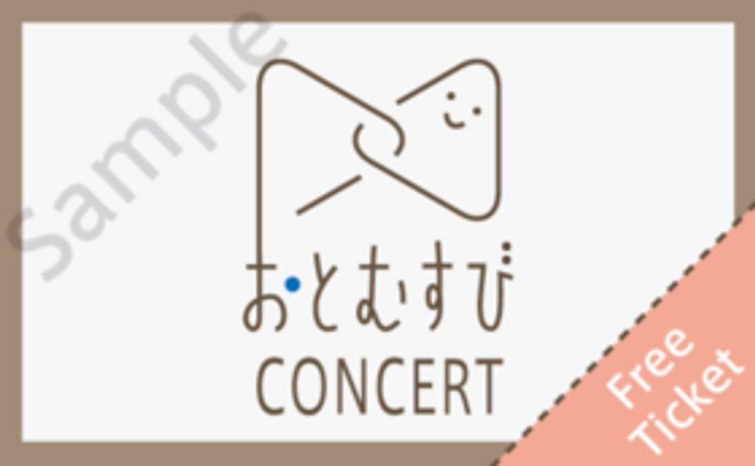 【体験して応援】おとむすび企画コンサートライブのチケットペアご招待　スペース内に掲載されたお名前をご覧にいらしてください
