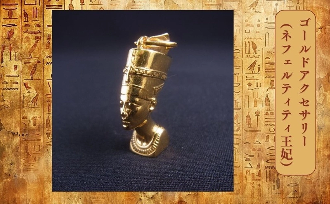 【グッズコース】エジプトモチーフのゴールドアクセサリー（ネフェルティティ王妃）