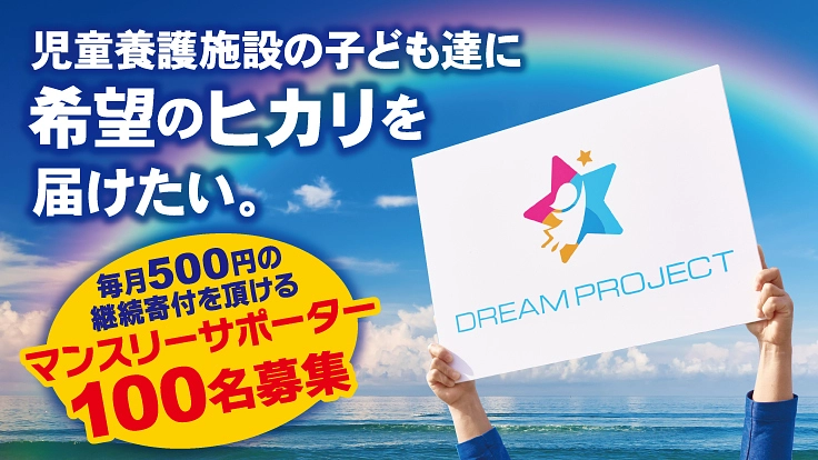児童養護施設(旧称・孤児院)の子供達に希望のヒカリを届けたい。