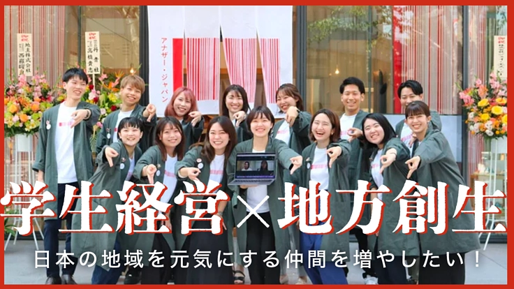 アナザー・ジャパン|学生が経営する地域産品セレクトショップの挑戦!