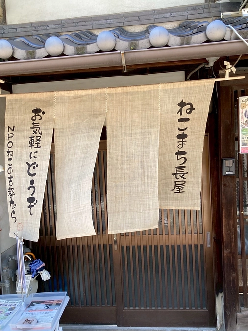 ねこまち長屋の開放の試みと輪っ活のご報告