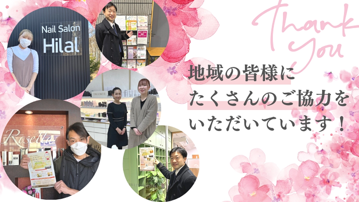 地域のみなさまに、たくさんのご協力をいただいています！