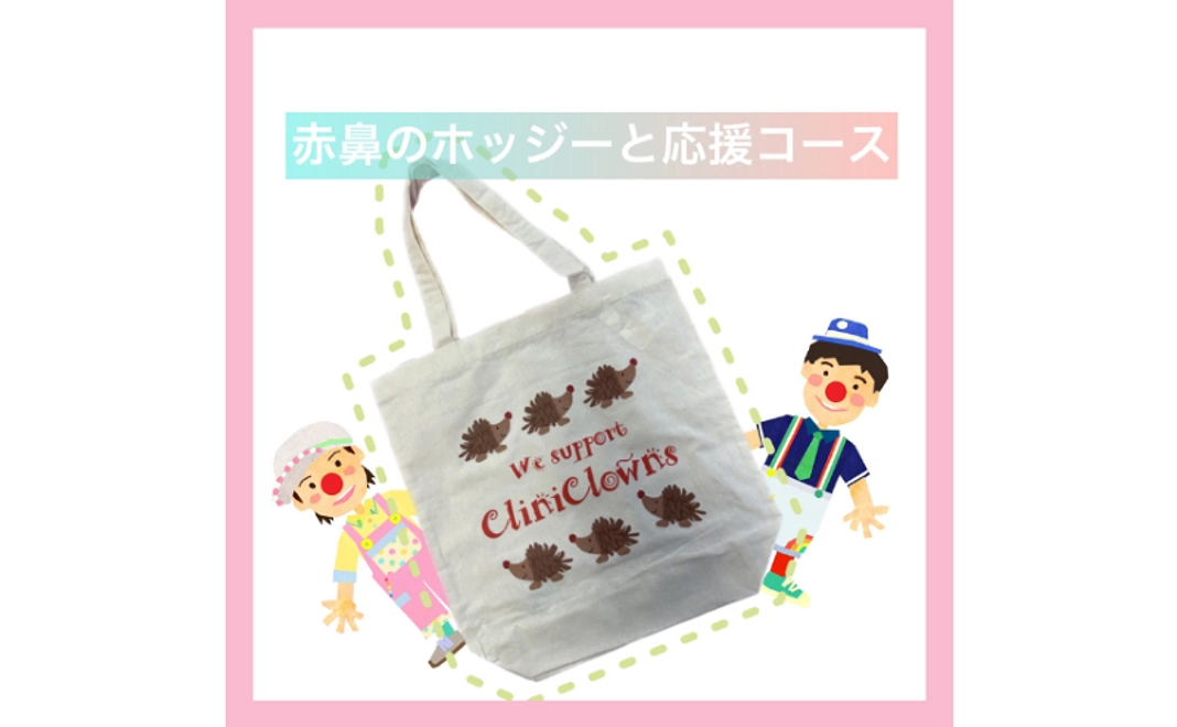 赤鼻のホッジーと応援コース