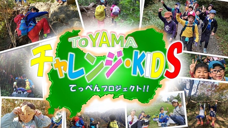 チャレンジKIDSとやま ToYAMA登山チャレンジ!!