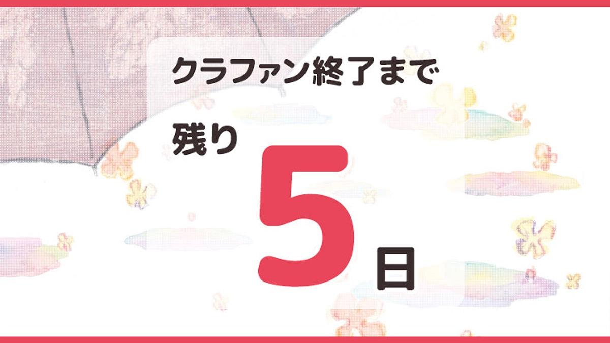ゴールまで残り5日！！！
