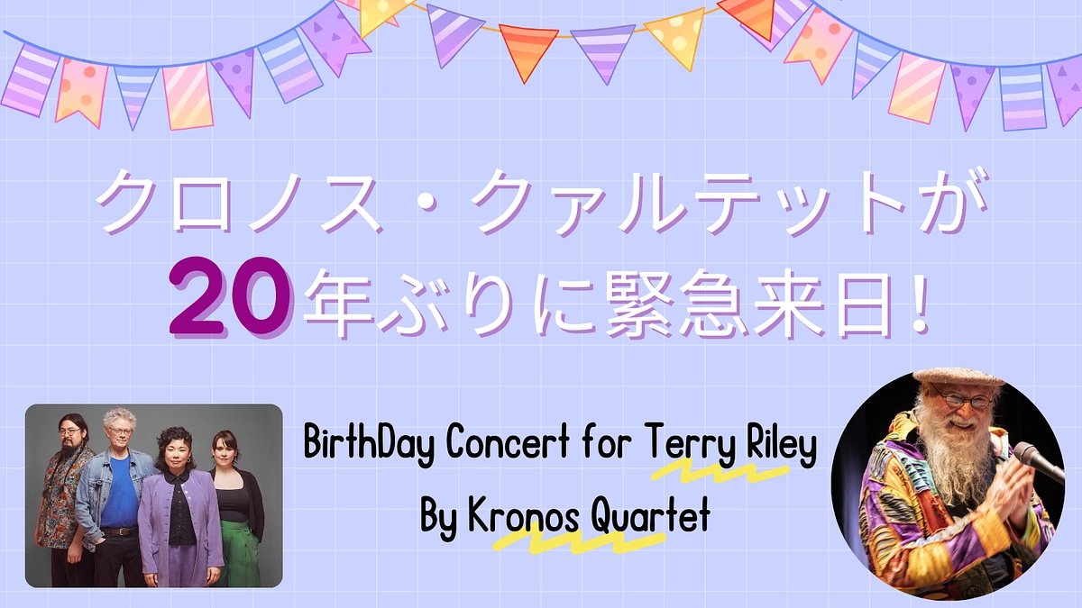 テリー・ライリー氏90歳を祝うコンサートに向けたクラウドファンディングのご紹介