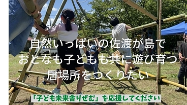 佐渡が島の自然の中で、大人も子どもも共に遊び育つ居場所をつくりたい のトップ画像