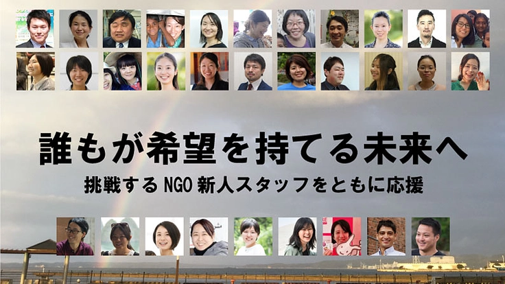 誰もが希望を持てる未来へ|挑戦するNGO新人スタッフをともに応援