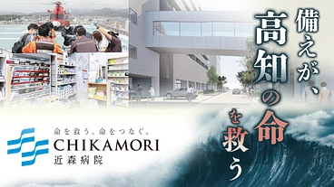 「空の架け橋」で高知を守る！近森病院、南海トラフ災害対策にご支援を のトップ画像
