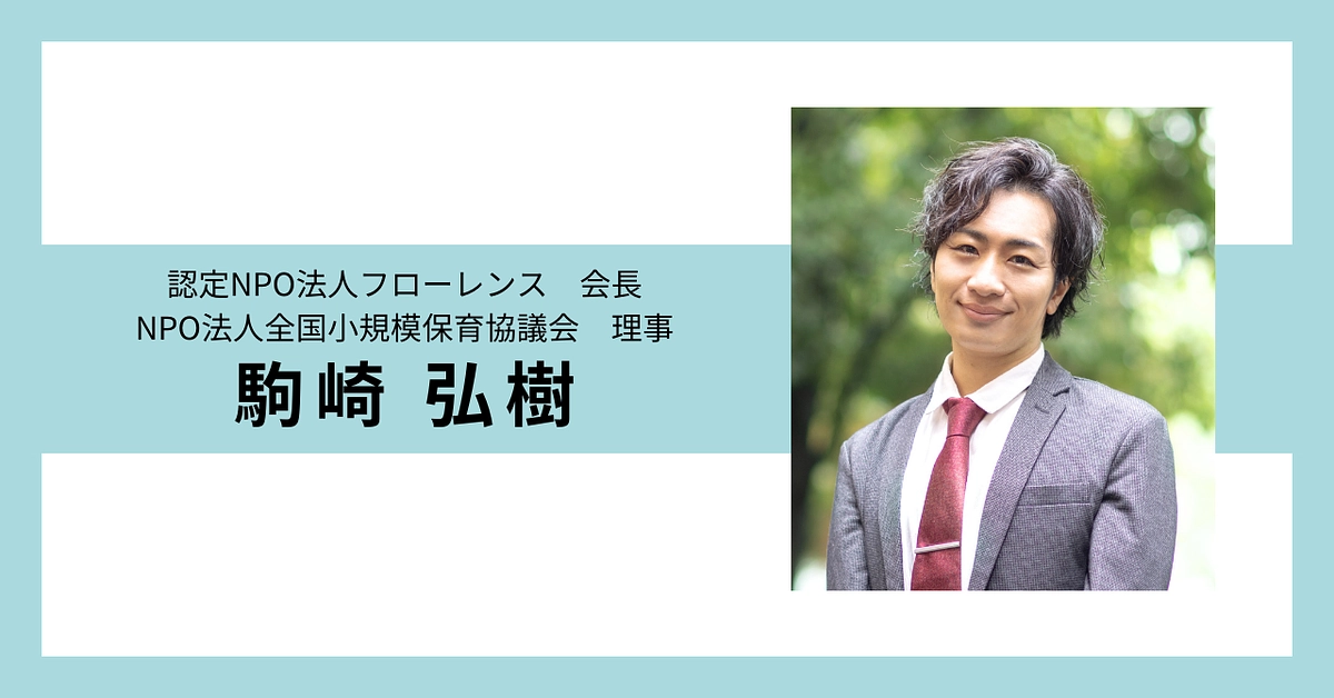 全国小規模保育協議会より　書籍発刊にかけるメッセージをお届けします⑤💌