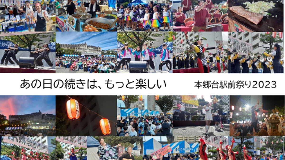 【速報】本郷台駅前祭り初日（９月２日）