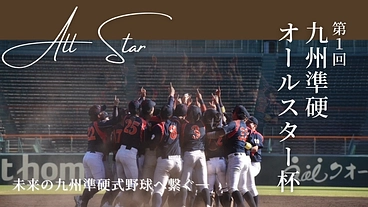 第1回九州準硬オールスター杯を開催したい！ のトップ画像