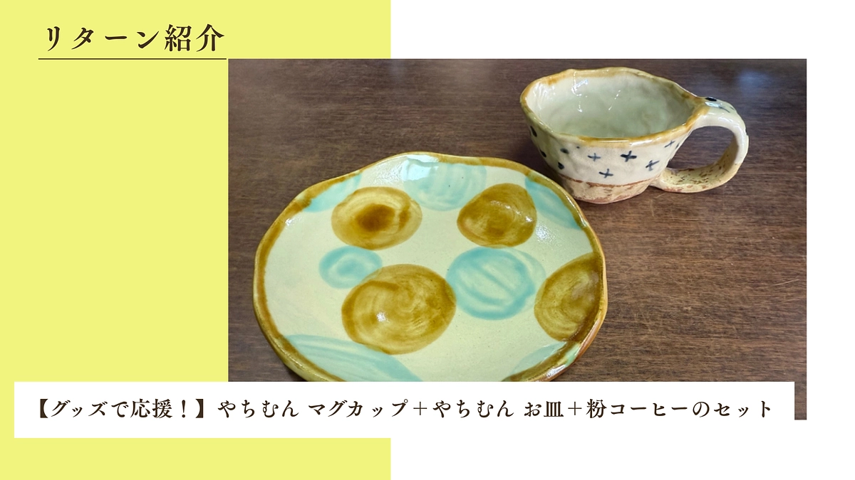 【グッズで応援！】やちむん マグカップ＋やちむん お皿＋粉コーヒーのセットのご紹介
