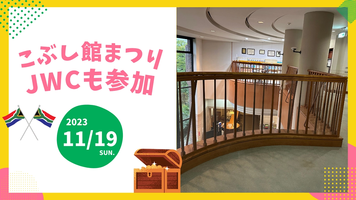 【イベント情報】こぶし館まつりにJWCが参加します！！