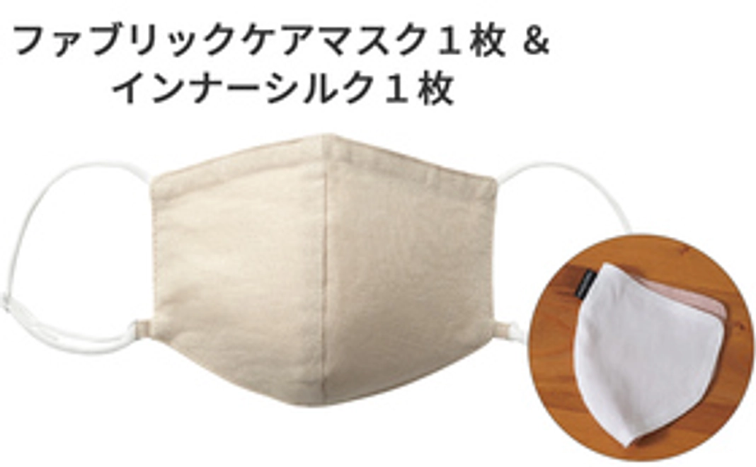 ファブリックケアマスク１枚＆インナーシルク１枚