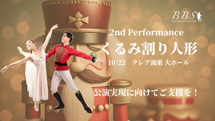 バレエの未来を拓き子ども達に感動を！才能あるダンサーに活躍の場を！
