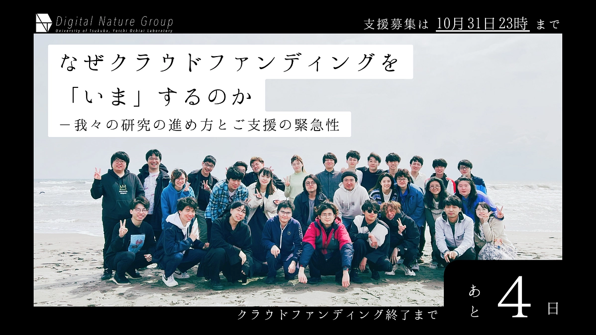 \ 残り4日！/ 改めて，なぜクラウドファンディングをするのかをお伝えします