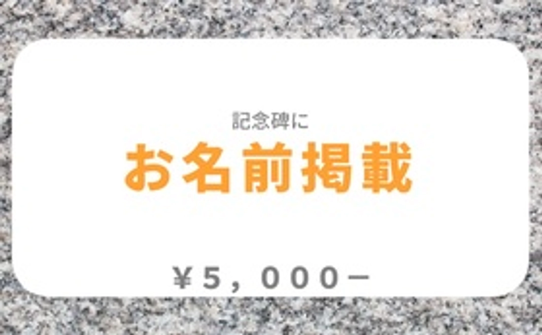 【お名前掲載】閉校記念碑にフルネームを掲載します。