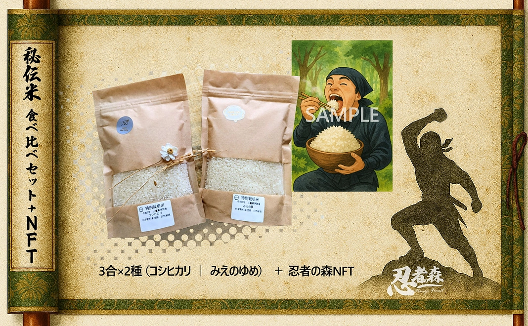 忍者の森からの贈り物:秘伝米 食べ比べセット(3合×2種)+NFT