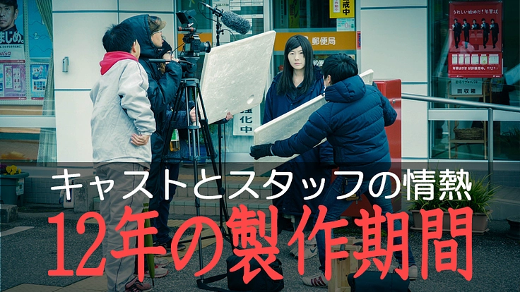 12年の歳月をかけ誕生した映画『渇愛』を全国の劇場で公開したい! 3枚目