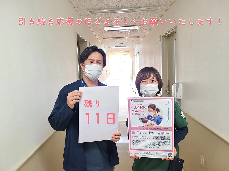 クラウドファンディング終了まであと11日！