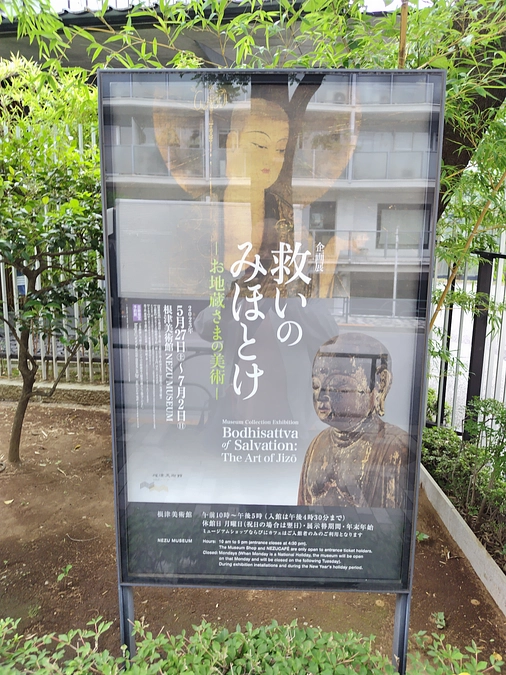根津美術館「救いのみほとけ お地蔵さまの美術」展に行ってきました