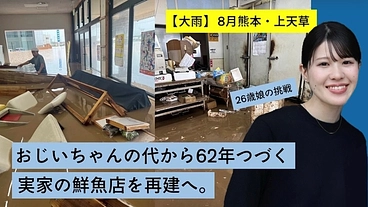 【上天草豪雨】泥水で全浸水。62年続く実家の鮮魚店を再建したい！ のトップ画像