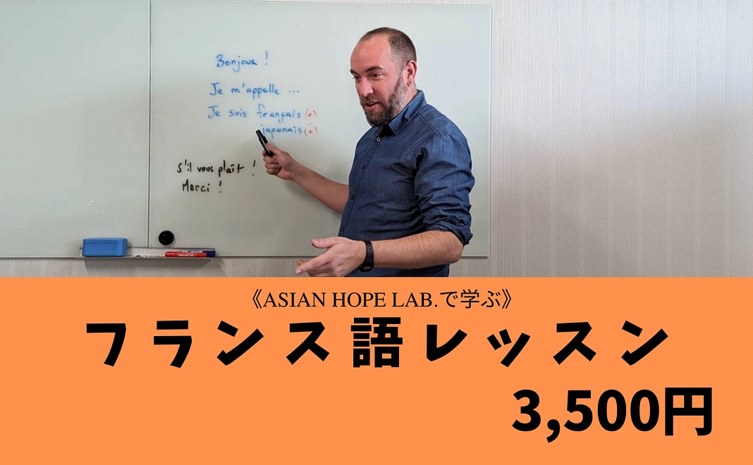 〈Asian Hope Lab.で学ぶ〉フランス語レッスン（1回分）