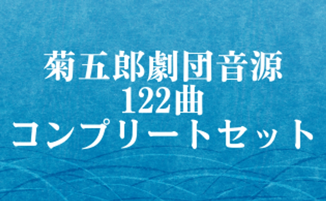 菊五郎劇団音源122曲セット