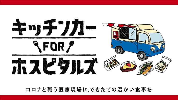 コロナと戦う医療現場に、できたての温かい食事を