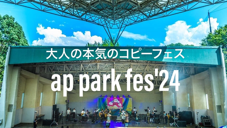 大人の本気のコピーフェス「ap park fes'24」の実現へ