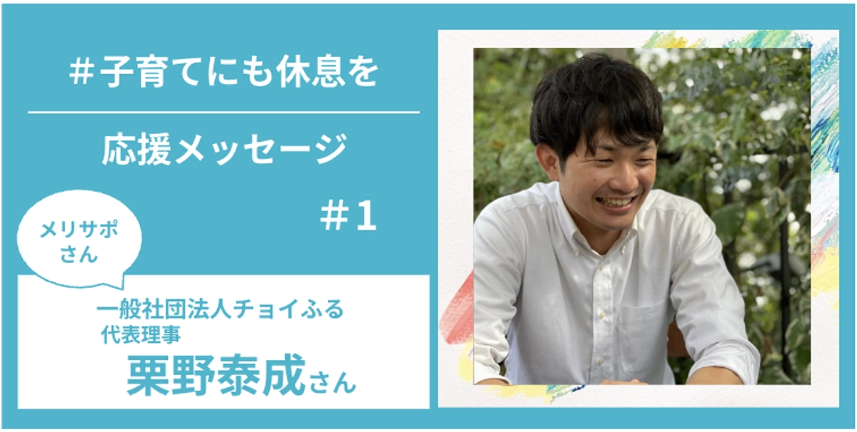 メリサポさんからの応援メッセージ　＃１