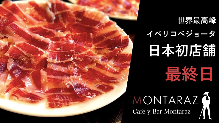 日本とスペインに元気を！最高級生ハムをお得に特別提供！