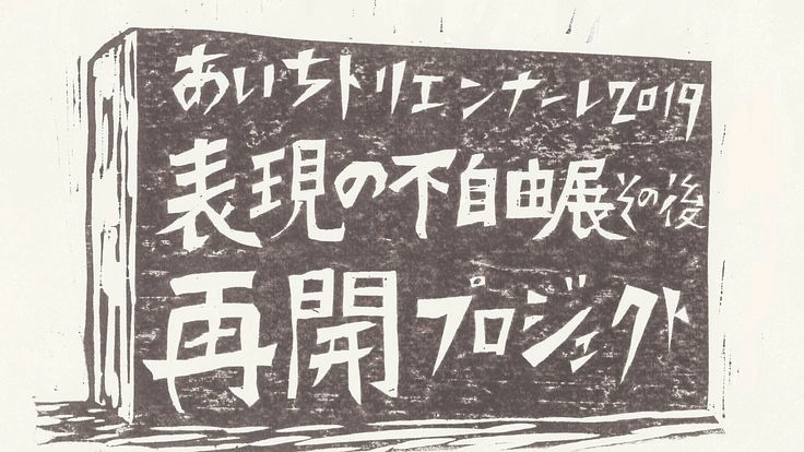 あいトリ"表現の不自由展・その後"再開に要した活動費を募ります
