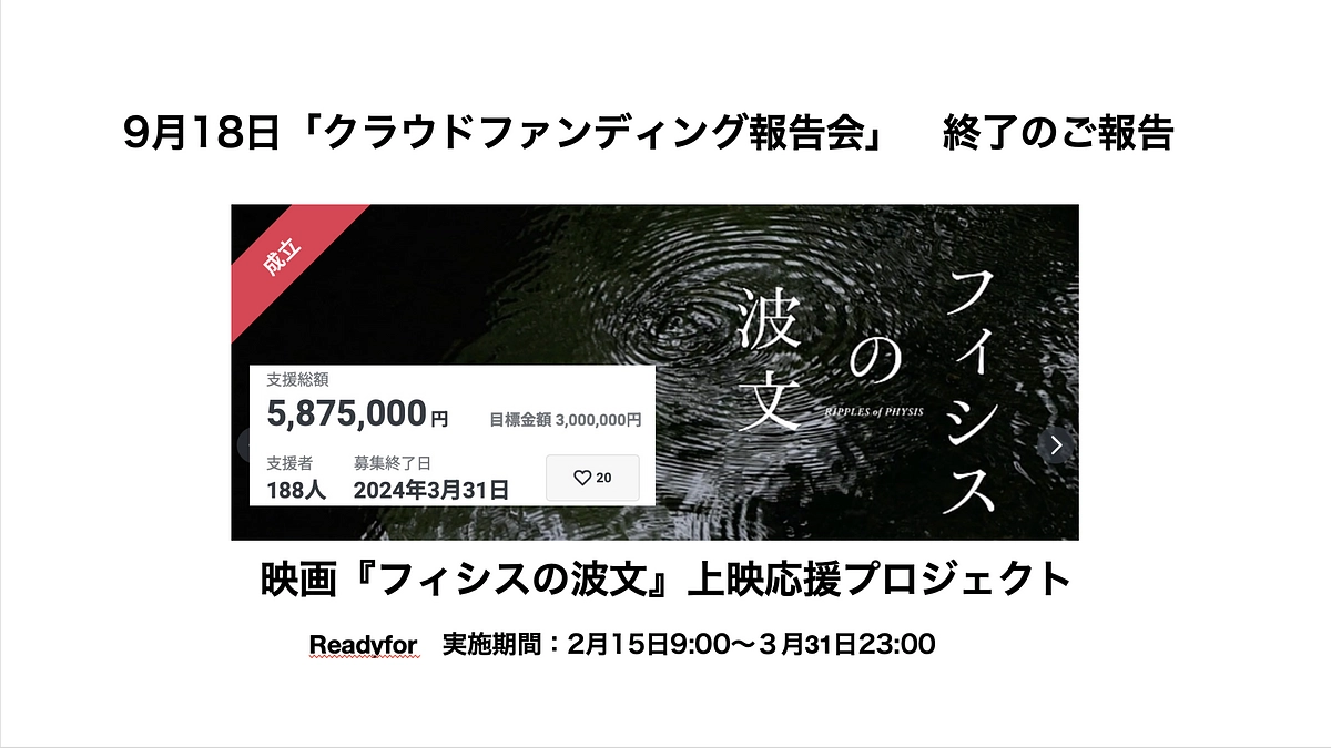 クラウドファンディング・オンライン活動報告会