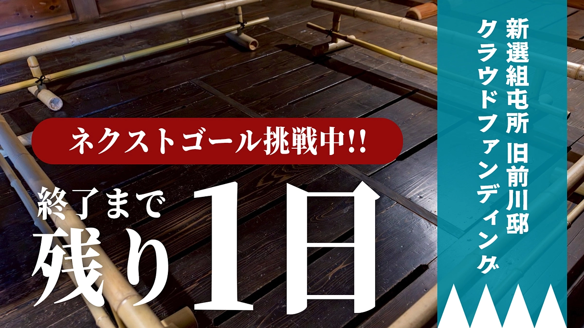 【ネクストゴール挑戦中！】達成まであと120万円、ご協力お願いします！