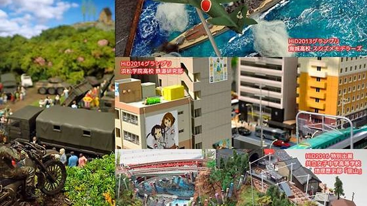 ハイスクール国際ジオラマグランプリ〜HiD2016を成功させたい！