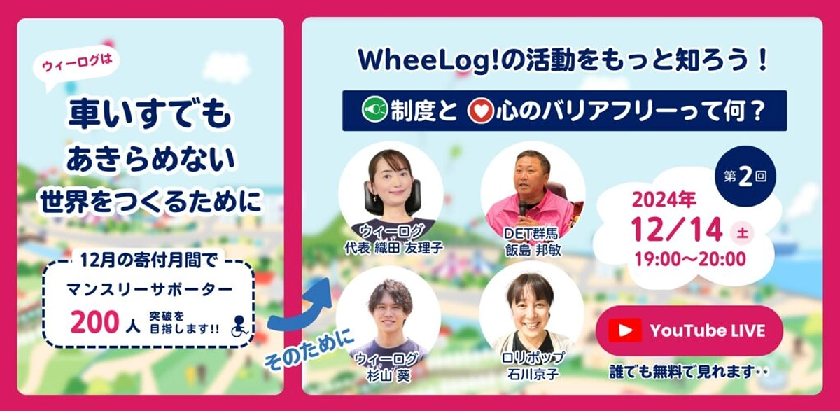 本日19時！ライブ配信「制度と心のバリアフリーって何？」（寄付月間特別企画）
